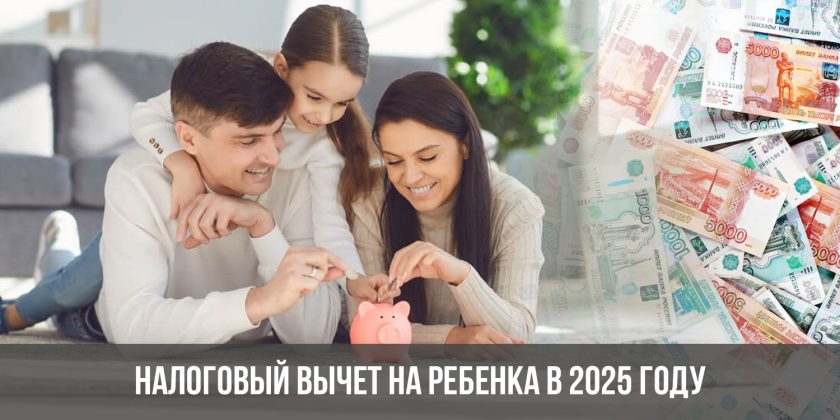 Налоговый вычет на ребенка в 2025 году