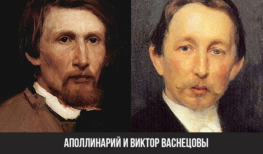 Аполлинарий и Виктор Васнецовы