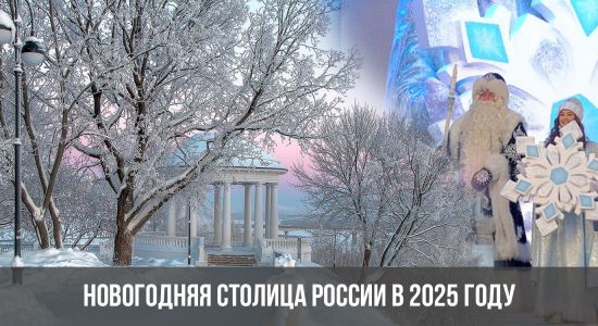Новогодняя столица России в 2025 году