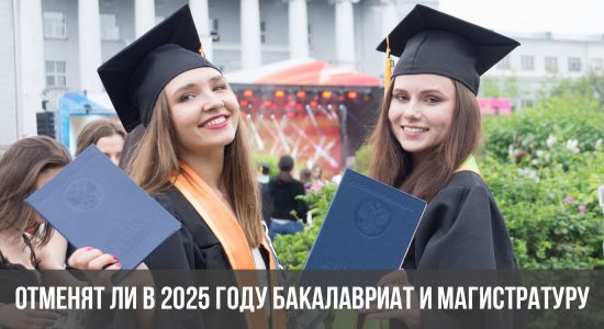 Отменят ли в 2025 году бакалавриат и магистратуру