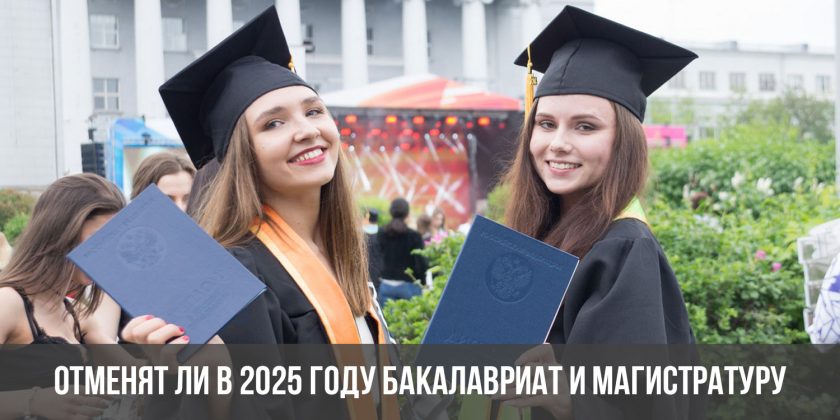 Отменят ли в 2025 году бакалавриат и магистратуру