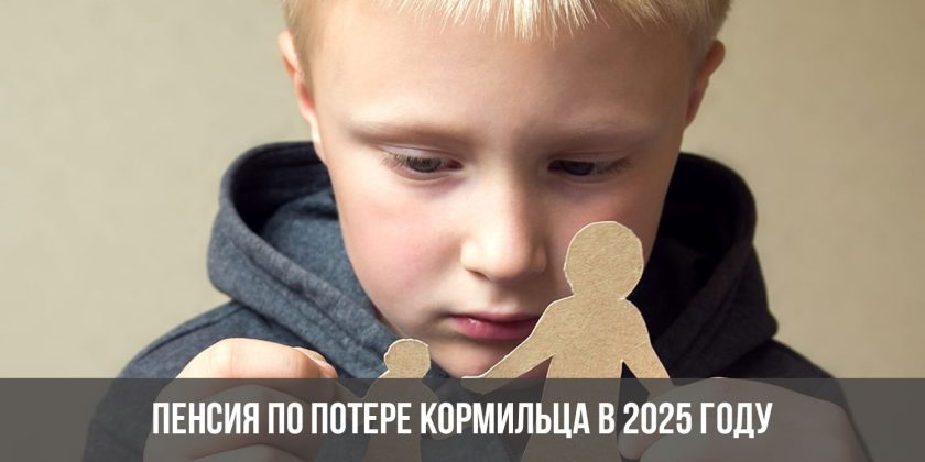 Пенсия по потере кормильца в 2025 году