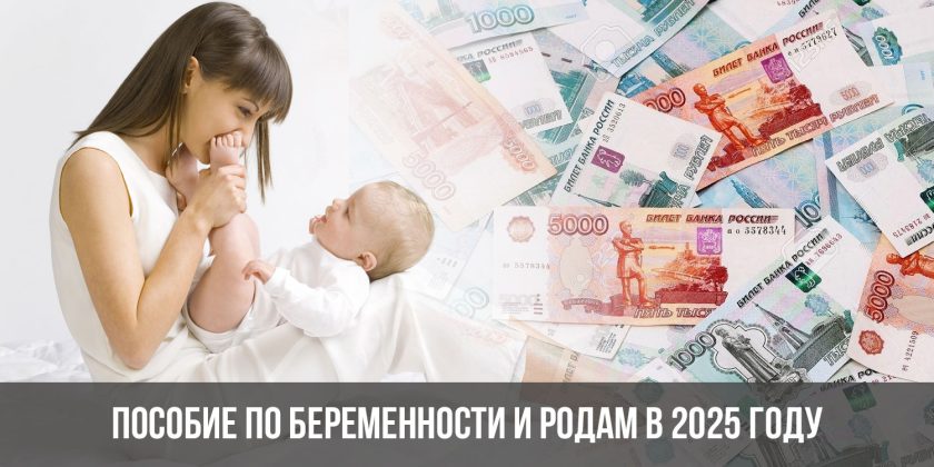 Пособие по беременности и родам в 2025 году