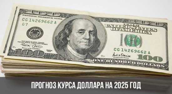 Прогноз курса доллара на 2025 год