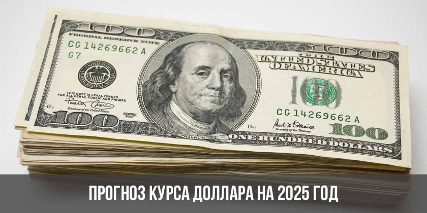 Прогноз курса доллара на 2025 год
