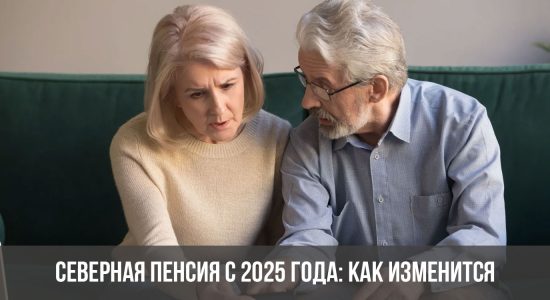 Северная пенсия с 2025 года: как изменится