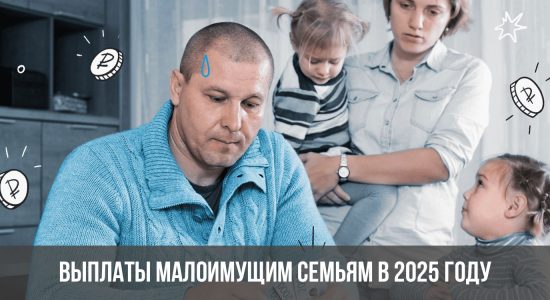 Выплаты малоимущим семьям в 2025 году
