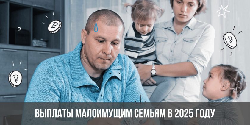 Выплаты малоимущим семьям в 2025 году