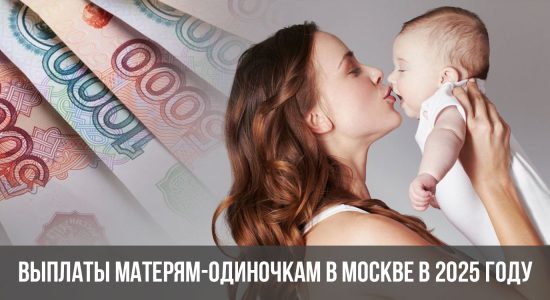 Выплаты матерям-одиночкам в Москве в 2025 году