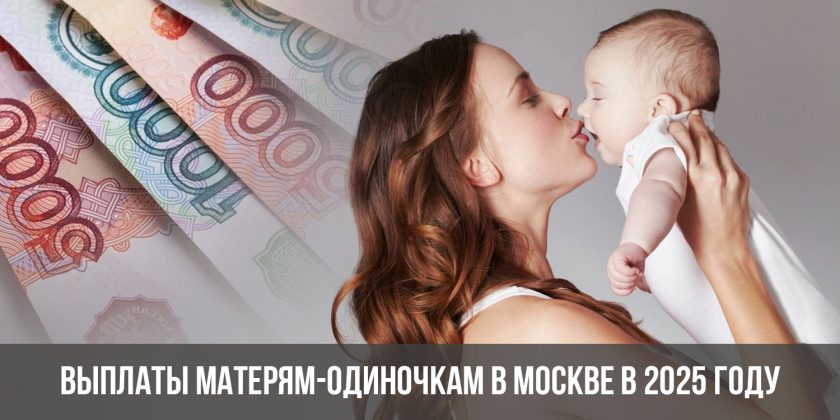 Выплаты матерям-одиночкам в Москве в 2025 году