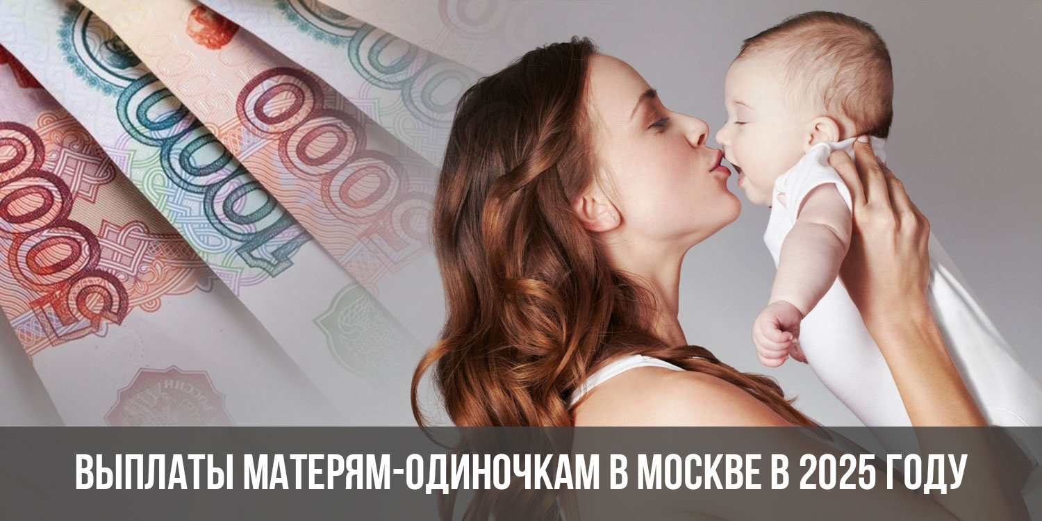 Выплаты матерям-одиночкам в Москве 2025 | какие пособия и льготы