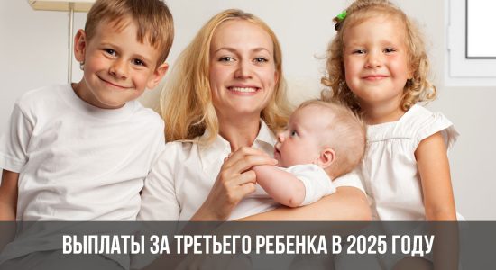 Выплаты за третьего ребенка в 2025 году