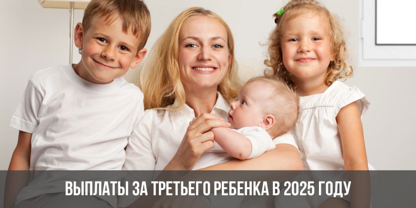 Выплаты за третьего ребенка в 2025 году