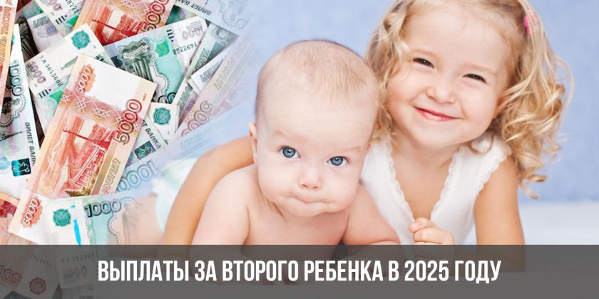 Выплаты за второго ребенка в 2025 году