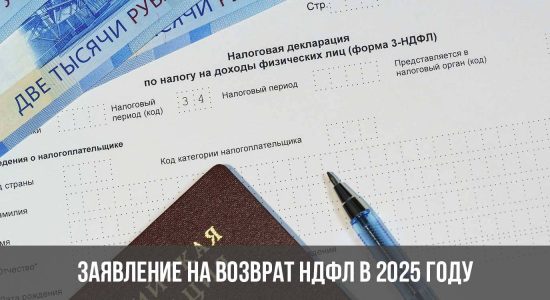 Заявление на возврат НДФЛ в 2025 году