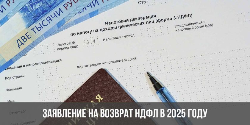 Ндфл 2025 вклады