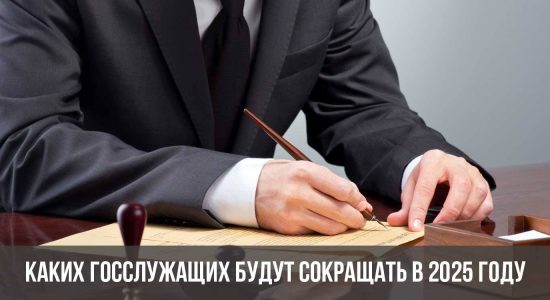 Каких госслужащих будут сокращать в 2025 году