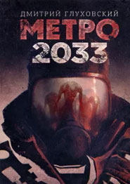 Метро 2033 - фильм 2025 года