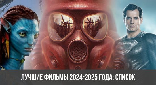 Лучшие фильмы 2024-2025 года: список