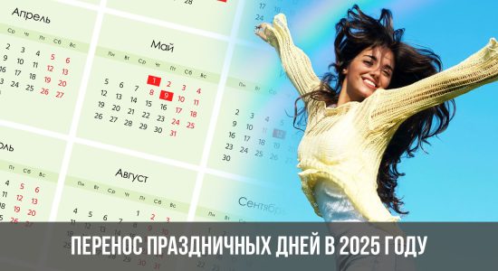 Перенос праздничных дней в 2025 году