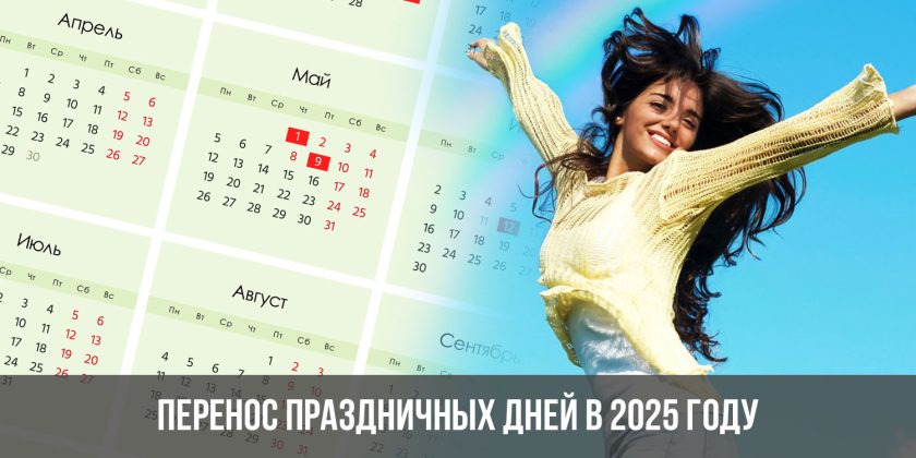 Перенос праздничных дней в 2025 году