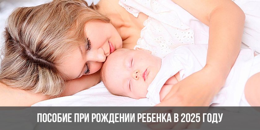 Пособие при рождении ребенка в 2025 году