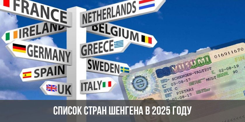 Список стран Шенгена в 2025 году