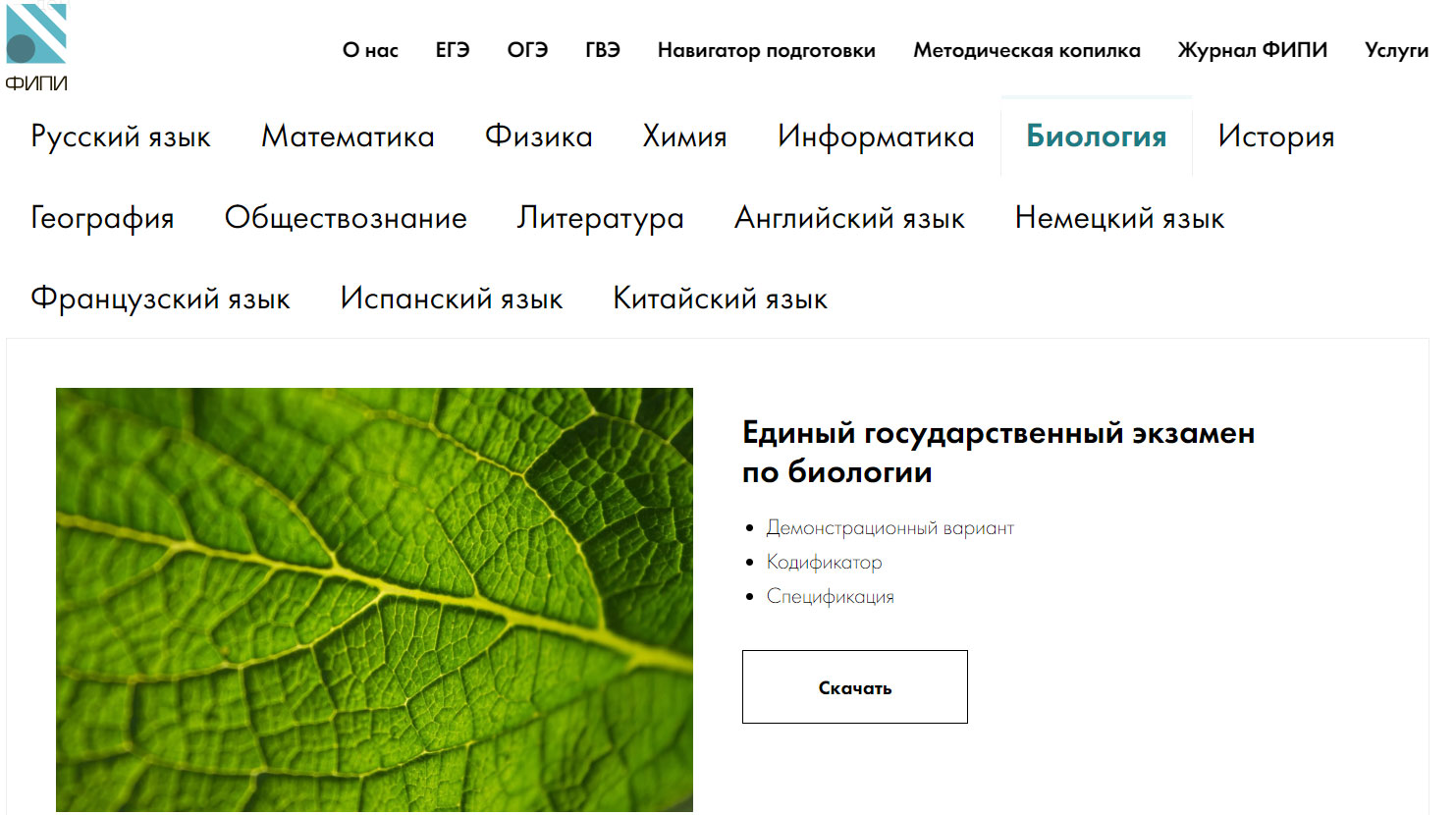 ФИПИ - документация для ЕГЭ по биологии
