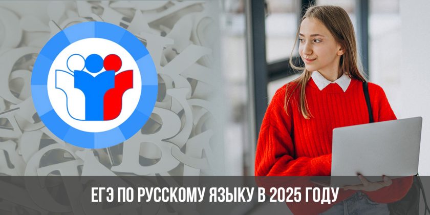 ЕГЭ по русскому языку в 2025 году