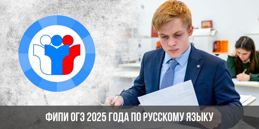 ФИПИ ОГЭ 2025 года по русскому языку