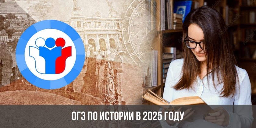 ОГЭ по истории в 2025 году