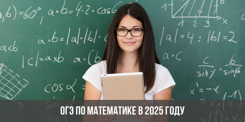 ОГЭ по математике в 2025 году