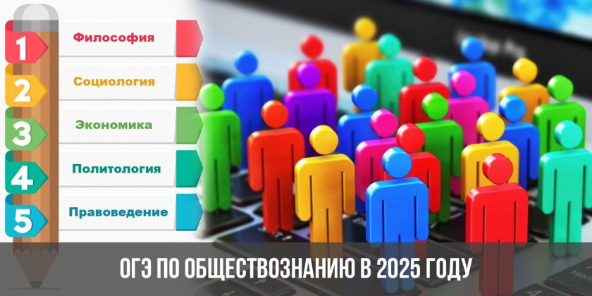 ОГЭ по обществознанию в 2025 году