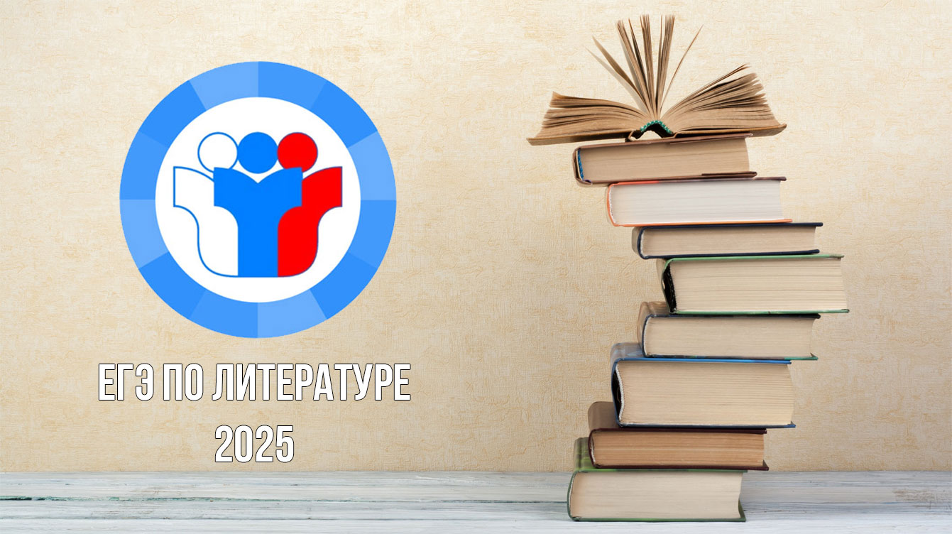 ЕГЭ 2025 года по литературе