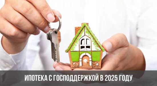 Ипотека с господдержкой в 2025 году