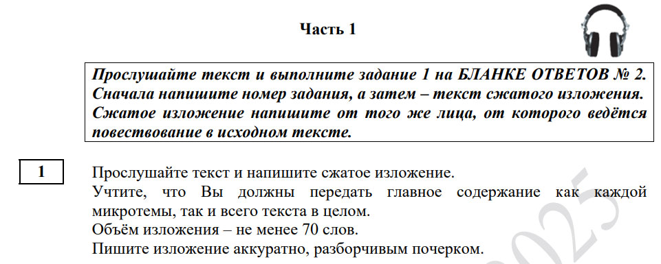 Задание №1 ОГЭ 2025 по русскому языку