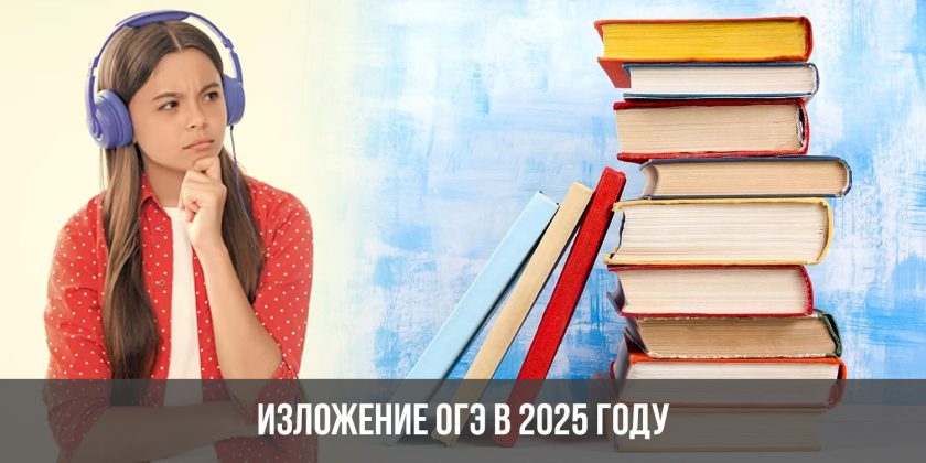 Изложение ОГЭ в 2025 году