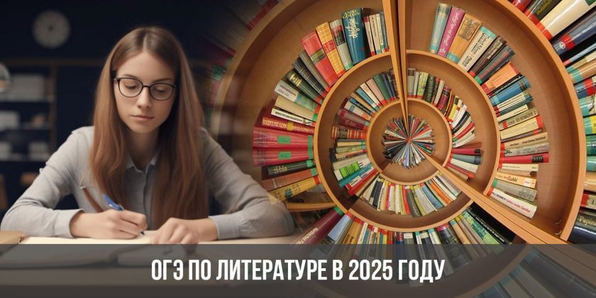 ОГЭ по литературе в 2025 году