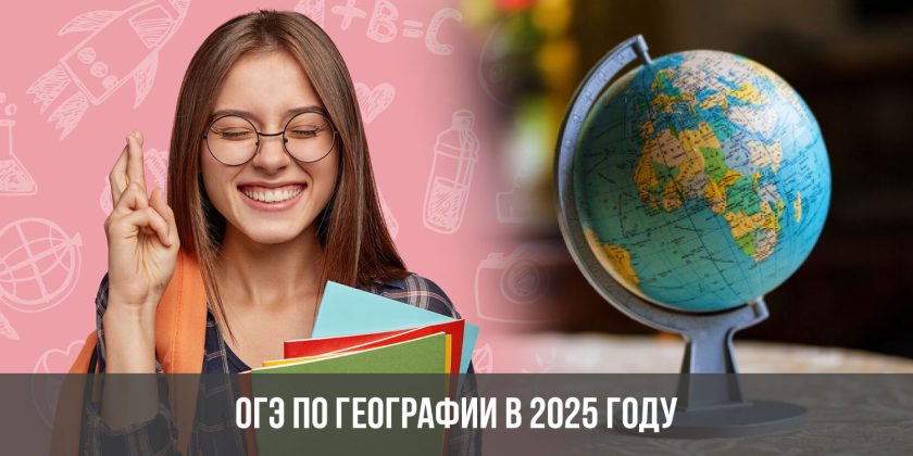 ОГЭ по географии в 2025 году