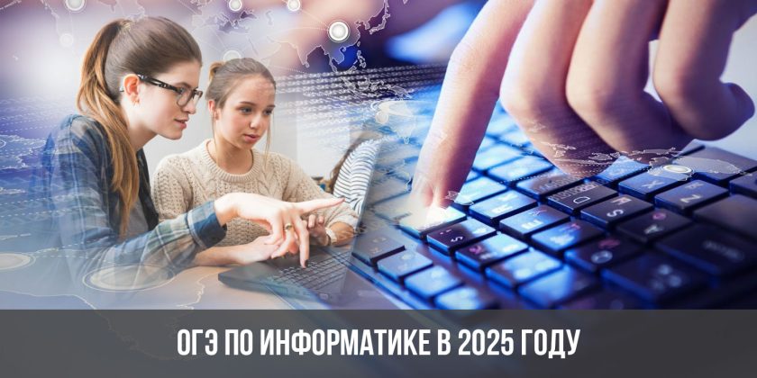 ОГЭ по информатике в 2025 году