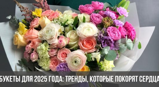 Букеты для 2025 года: Тренды, которые покорят сердца