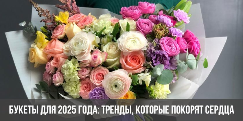 Букеты для 2025 года: Тренды, которые покорят сердца