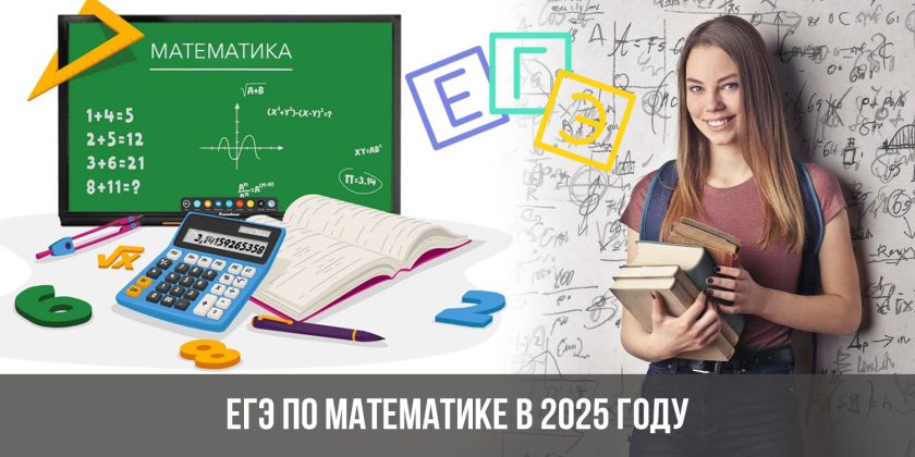 ЕГЭ по математике в 2025 году