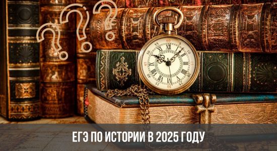 ЕГЭ по истории в 2025 году