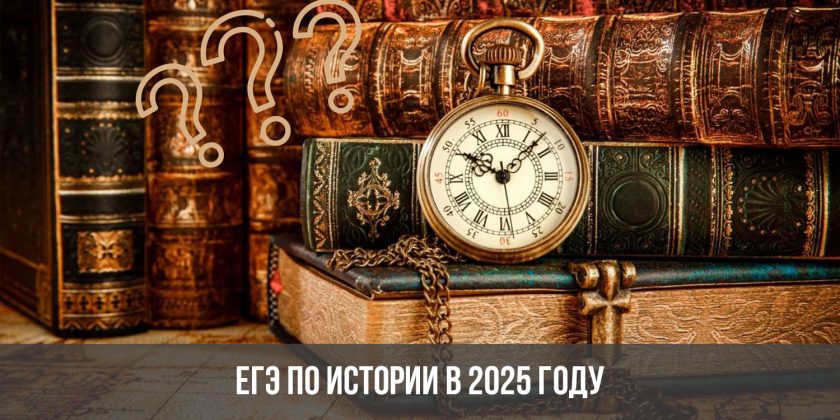 ЕГЭ по истории в 2025 году