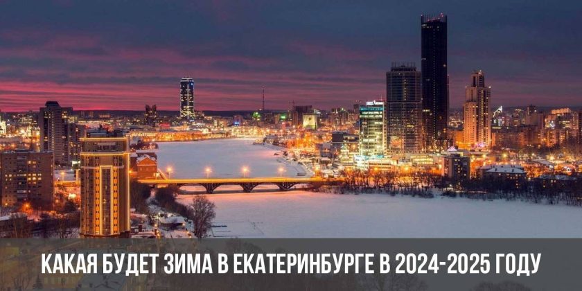 Какая будет зима в Екатеринбурге в 2024-2025 году