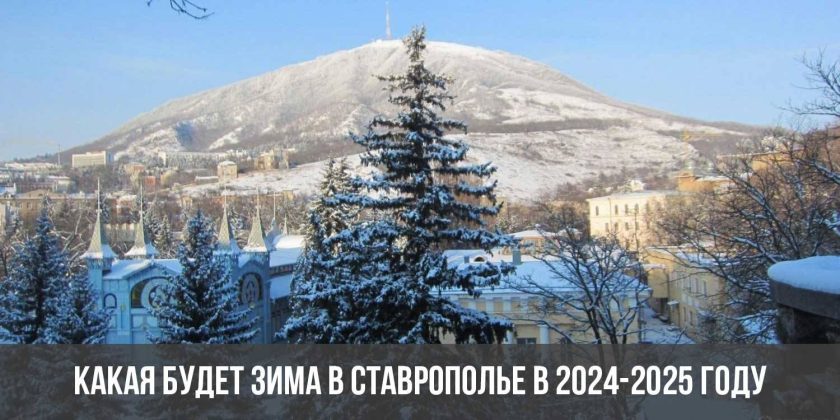 Какая будет зима в Ставрополье в 2024-2025 году