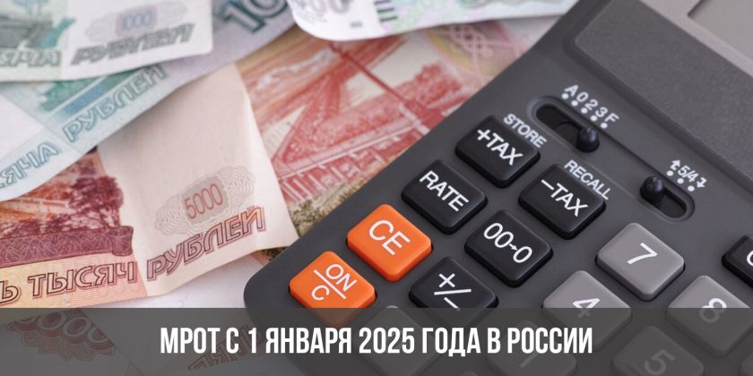 МРОТ с 1 января 2025 года в России