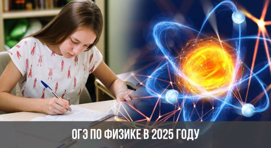 ОГЭ по физике в 2025 году