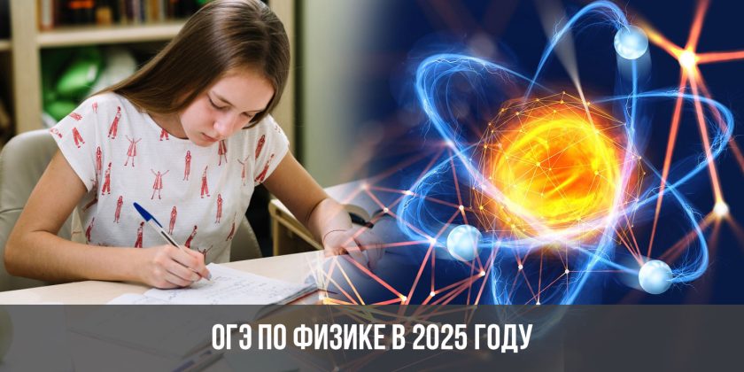 ОГЭ по физике в 2025 году